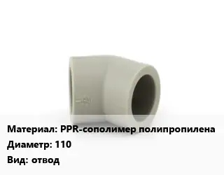 Отвод PPR-сополимер полипропилена 110 отвод